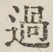 글자 過