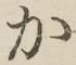 글자 か
