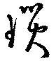 瑣の位置