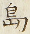 글자 島