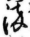 染 위치 확인됨