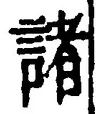 글자 諸