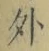 글자 外