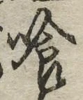 字喰