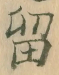 㐌定位留