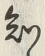 글자 知