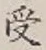 Character 受