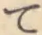 文字 て
