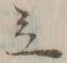 글자 立