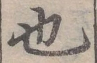 也，已得其位