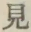 글자 見