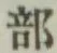 글자 部