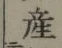 Character 産