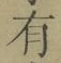 文字有