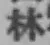 文字林