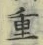 글자 重