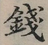 錢の位置