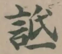 Đã định vị 詆