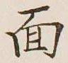 字面
