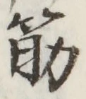 글자 筋