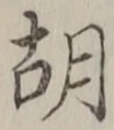 글자 胡