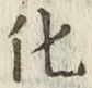 글자 化