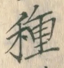글자 種