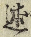 字述