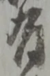 位置定マレル有