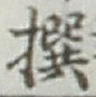 字撰