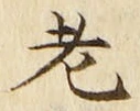 「老」字