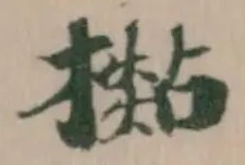 Đã định vị 檆