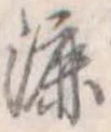 漉 위치 확인됨