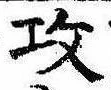 攻の位置