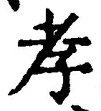 글자 孝