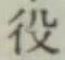 글자 役