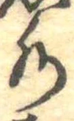 Đã định vị 水
