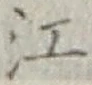 글자 江