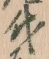 글자 代