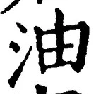 글자 油