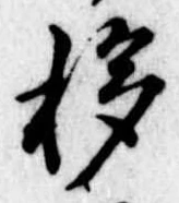 Đã định vị 移