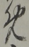 位置 確認된 被