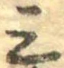 Đã định vị 三