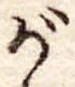 位置 確認된 が
