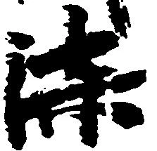 漆 위치 확인됨