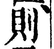 「則」字
