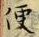 字便