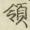 글자 領