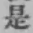 글자 是