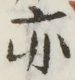 글자 亦